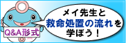 メイ先生と救命処置の流れを学ぼう（Q&A形式）