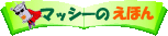 �}�b�V�[�̂��ق�