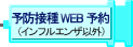 �C���t���G���U�ȊO�̗\�h�ڎ��WEB�\��͂����炩��