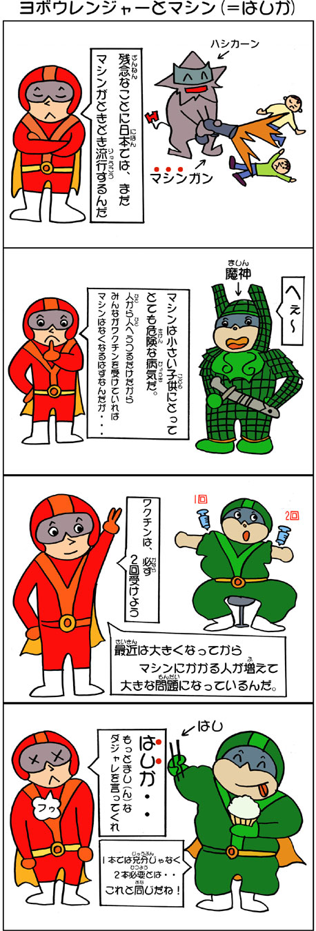 ヨボウレンジャーとマシン（=はしか）