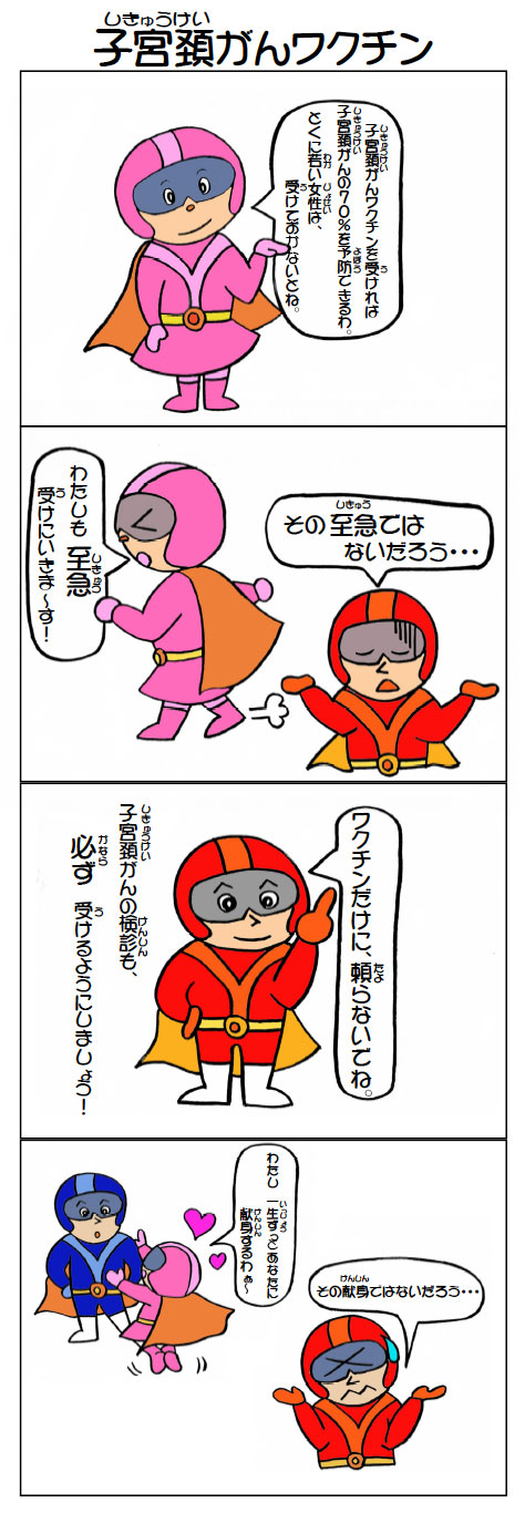 4コマ漫画-「子宮頚がんワクチン」