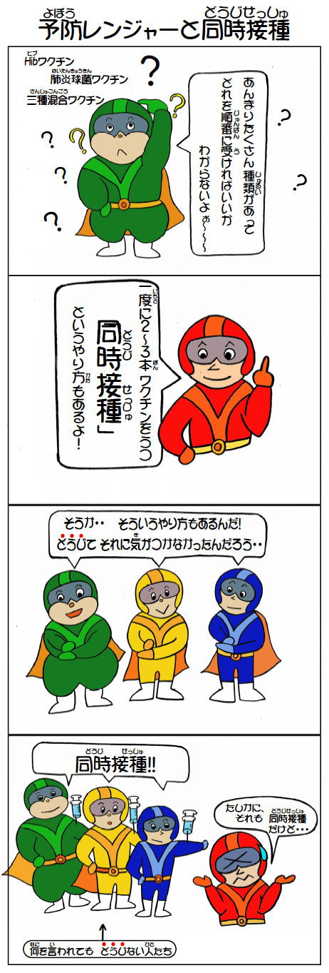 予防レンジャーと同時接種