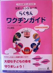 ヨボーレンジャーのらくちんワクチンガイド