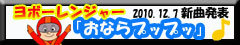 新曲発表　「おならプップッ」