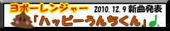 新曲発表　「ハッピーうんちくん」