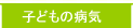 �q�ǂ��̕a�C