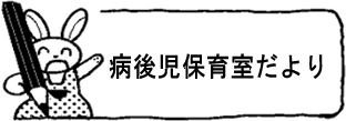 病後児保育だより