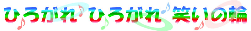 ひろがれひろがれ笑いの輪