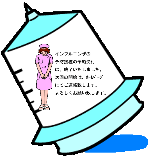 インフルエンザの予防接種予約受付は、終了いたしました。