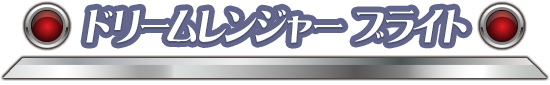 ドリームレンジャー ブライト