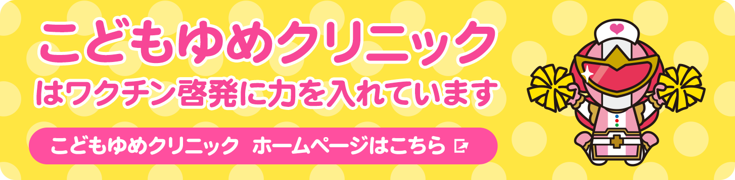 こどもゆめクリニックはワクチン啓発に力を入れています