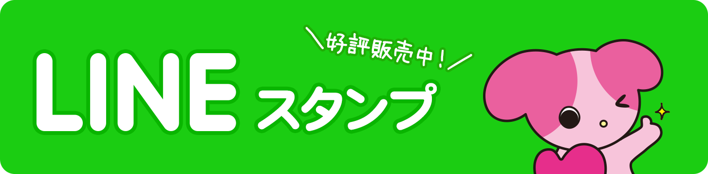 ゆめクリLINEスタンプ　好評発売中！