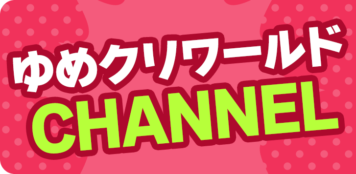 ゆめクリワールドCHANNEL