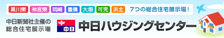 中日ハウジングセンター